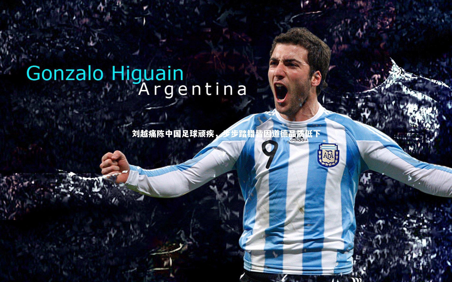 yy易游体育官方网站：刘越痛陈中国足球顽疾，步步踏错皆因道德品质低下-第1张图片-易游 YY易游体育「中国」官方网站 YY YIYOUSPORTS