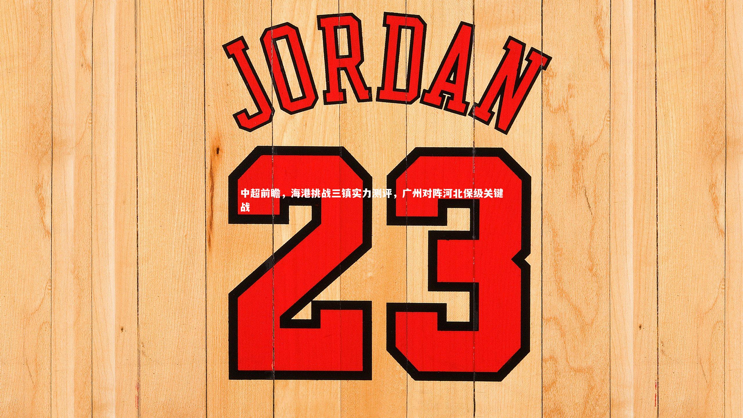 yy易游体育官方网站|中超前瞻,海港挑战三镇实力测评,广州对阵河北保级关键战-第1张图片-易游 YY易游体育「中国」官方网站 YY YIYOUSPORTS yy易游体育官方网站|中超前瞻,海港挑战三镇实力测评,广州对阵河北保级关键战-第1张图片-易游 YY易游体育「中国」官方网站 YY YIYOUSPORTS